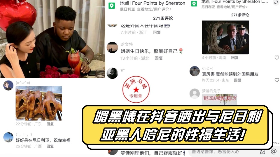 媚黑婊在抖音晒出与尼日利亚黑人哈尼的性福生活！哪知评论区炸了！