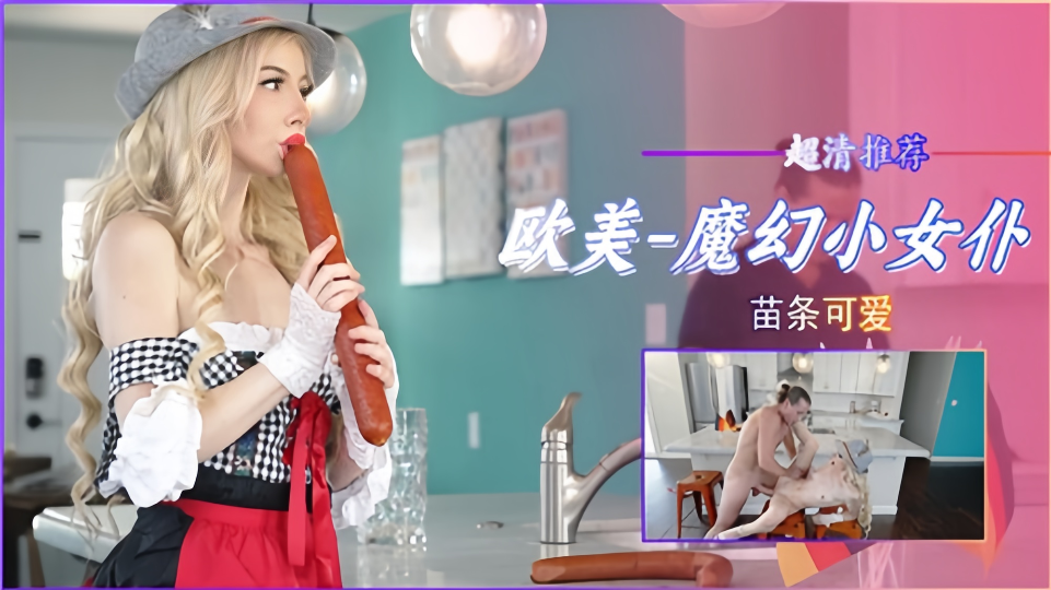 【欧美】魔幻小女仆苗条可爱