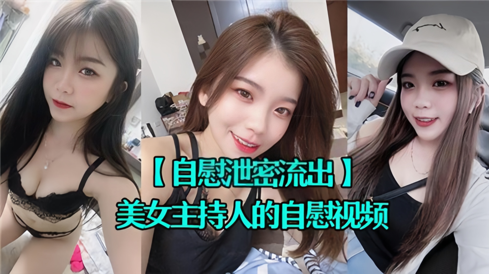 【自慰泄密流出】美女主持人的自慰视频