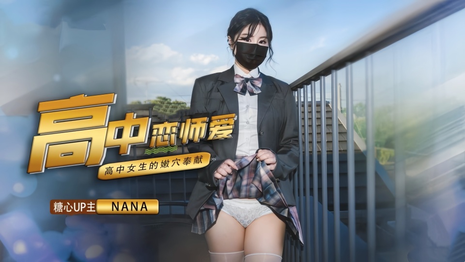 【娜娜Nana】女高中生与老师的纯爱故事