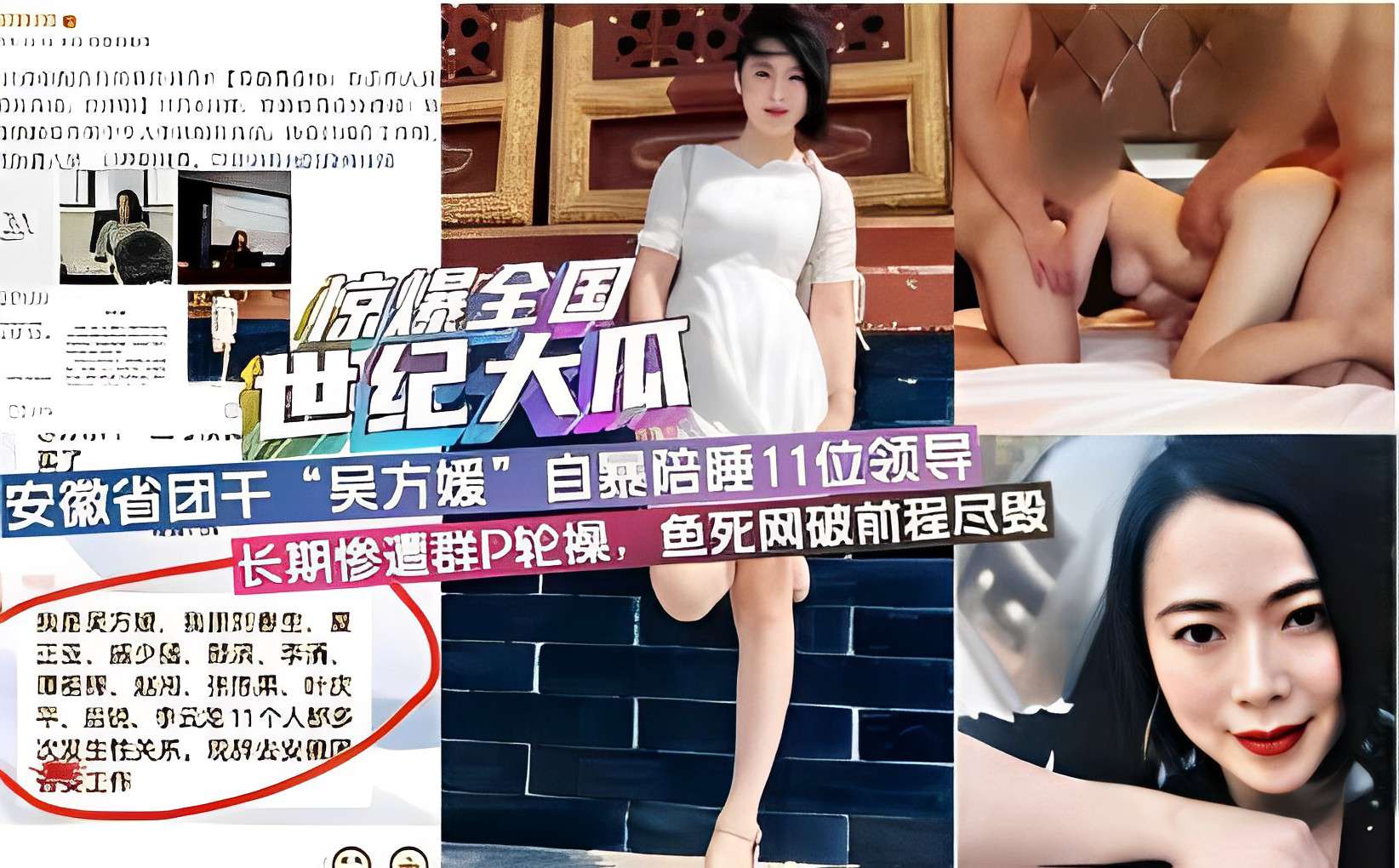 世纪大瓜安徽省团干部“吴方媛自暴陪睡11位领导长期惨遭群P轮操，鱼死网破前程尽毁