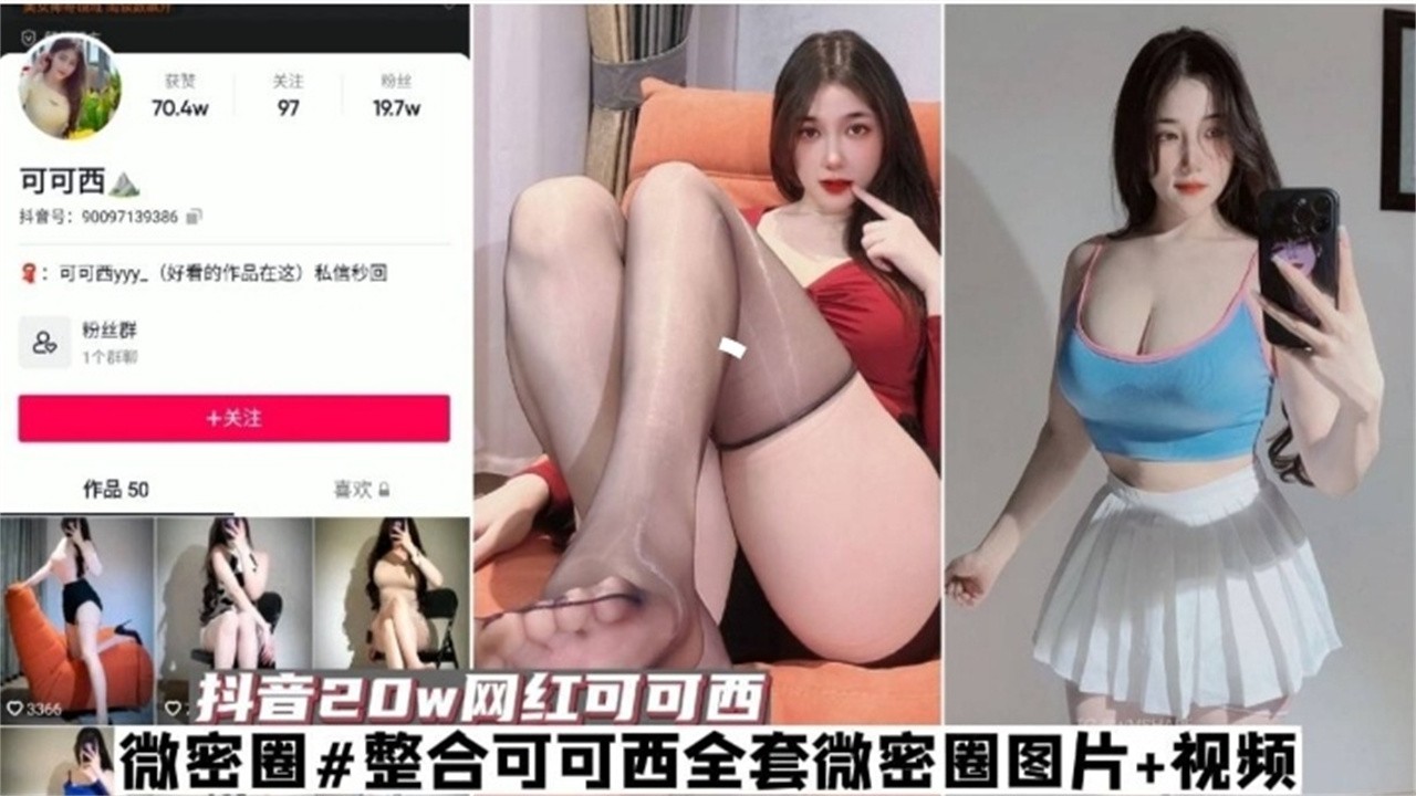 网红黑料-抖音20W粉丝网红女神‘可可西’大尺度黑料泄密