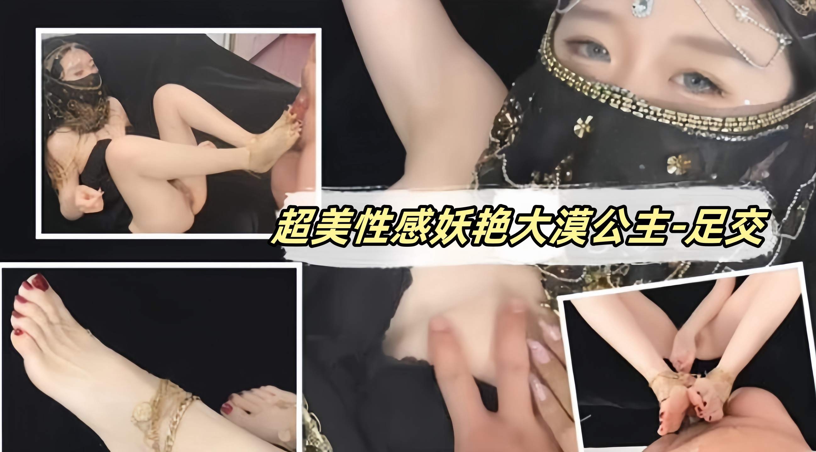 超美妖艳性感大漠公主足交