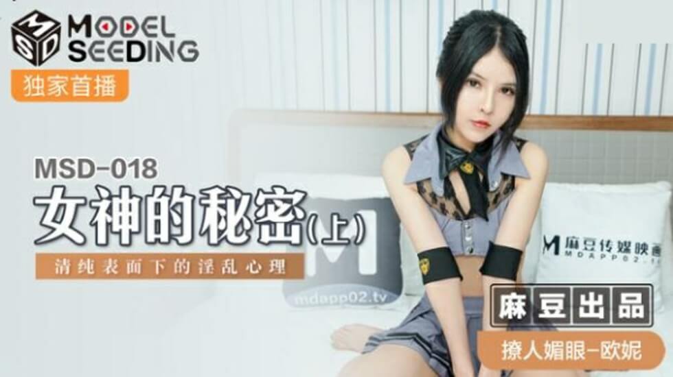 麻豆出品：女神欧妮的秘密(上) 清纯外表下的淫乱实录