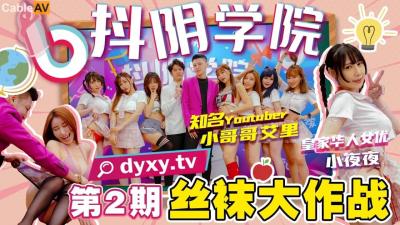 第2期丝袜大作战.