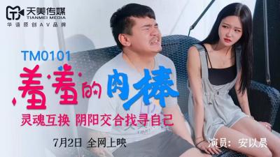 天美0101安以晨羞含巨棒，娇喘吞吐直冲天灵盖！