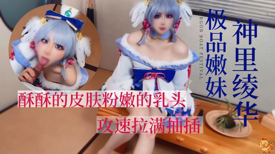 极品嫩妹COS神里绫华，酥酥的皮肤粉嫩的乳头，攻速拉满抽插-鸡教练